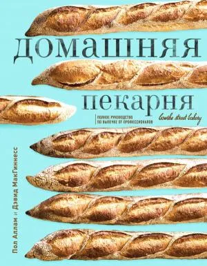 КулВилНож/Домашняя пекарня. Полное руководство по выпечке от профессионалов