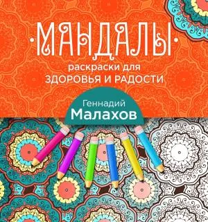 генмал/Мандалы-раскраски для здоровья и радости