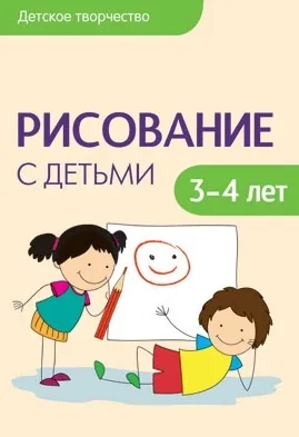 Рисование с детьми 3-4 года