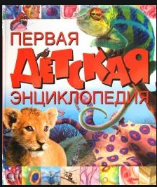 ПодИзд(мел/дет\Первая детская энциклопед