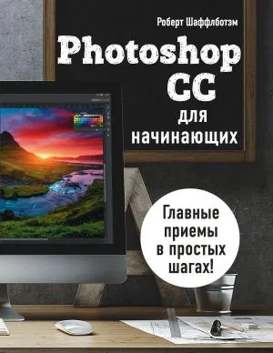 мМирКомп/Photoshop CC для начинающих