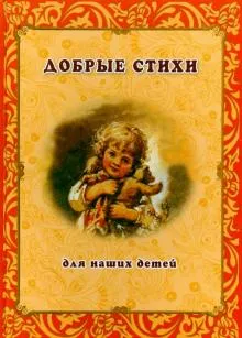 Добрые стихи для наших детей