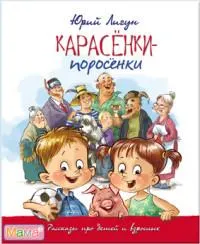 Карасенки-поросенки.Рассказы про детей и взрослых