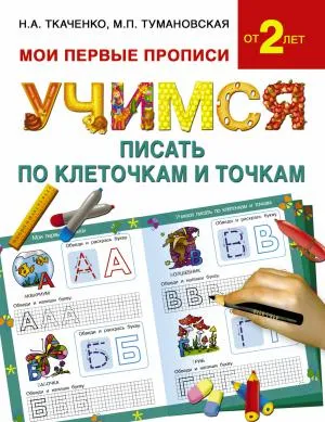 МоиПервыеПрописи/Учимся писать по клеточкам и точкам