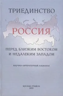 Триединство: Россия перед близким Востоком и недалеким Западом: Научно-литературный альманах. Вып.1