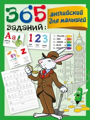 365 заданий: Английский для малышей