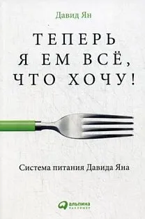 АльпинаПаб/Теперь я ем все, что хочу! Система питания Давида Яна (обложка)