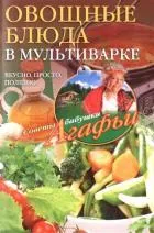 Овощные блюда в мультиварке