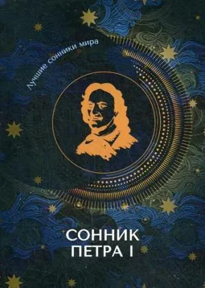 Сонник Петра I.