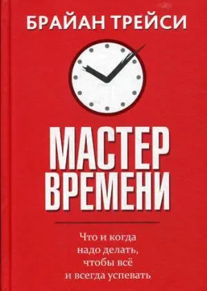 Мастер времени