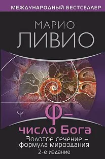 Число Бога. Золотое сечение — формула мироздания. 2-е издание