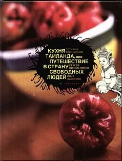Кухня Таиланда, или Путешествие в страну свободных людей