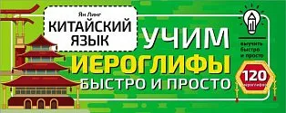 Китайский язык. Учим иероглифы быстро и просто