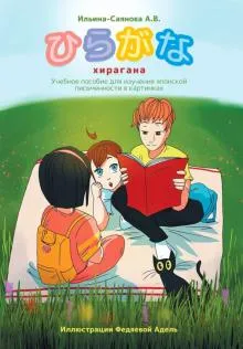 Хирагана.Учебное пособие для изучения японской письменности в картинках