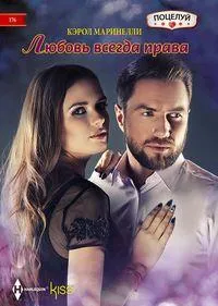 Любовь всегда права