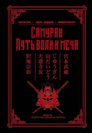 Власть/Самураи. Путь воли и меча