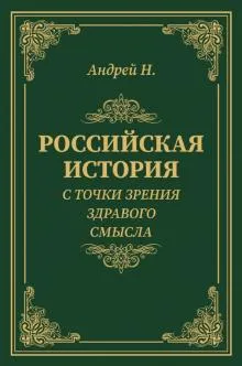 Российская история с точки зрения здравого смысла