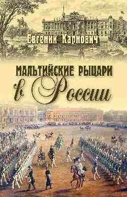 СИС Мальтийские рыцари в России  