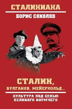СТ Сталин, Булгаков, Мейерхольд... Культура под сенью великого кормчего  