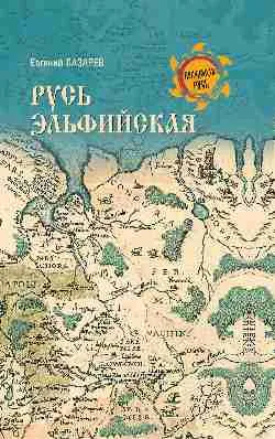 НРУС Русь Эльфийская  