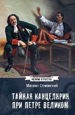 ИСО Тайная канцелярия при Петре Великом  