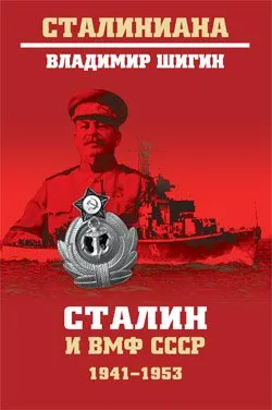 СТ Сталин и ВМФ СССР. 1941-1953   