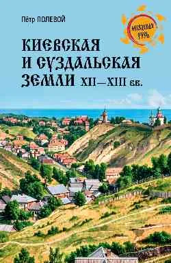 НРУС Киевская и Суздальская земли XII-XIII веков  