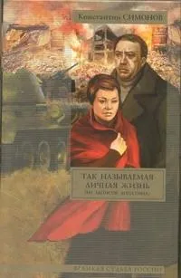Так называемая личная жизнь (Из записок Лопатина)