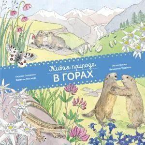 МИФ. Детство 0-5/Живая природа. В горах