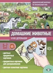 Домашние животные и их детеныши.5-7 лет.Дидакт.материал по лексической теме (ФГО