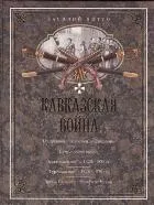 Кавказская война. В очерках, эпизодах, легендах и биографиях