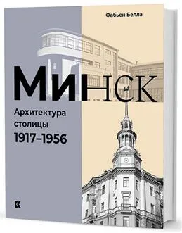 Минск:Архитектура столицы 1917-1956