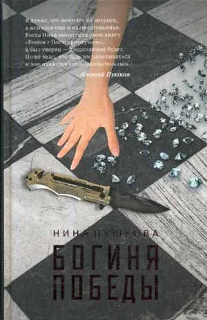 Богиня победы. Пушкова Н.