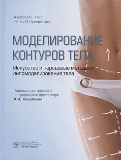 Моделирование контуров тела.Искусство и передовые методики липомоделирования тел