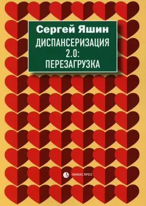 Диспансеризация 2.0:Перезагрузка