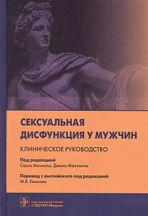 Сексуальная дисфункция у мужчин.Клиническое руководство