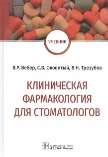 Клиническая фармакология для стоматологов