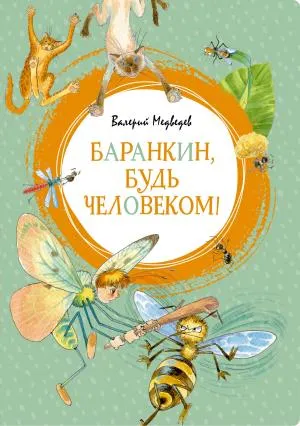 Баранкин,будь человеком!