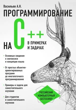 РосКомБест/Программирование на C++ в примерах и задачах