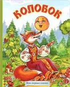 Колобок