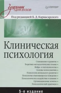Клиническая психология: Учебник для вузов. 5-е изд. дополненное
