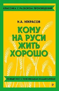 Кому на Руси жить хорошо
