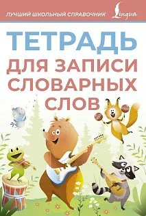 Тетрадь для записи словарных слов (розовая)