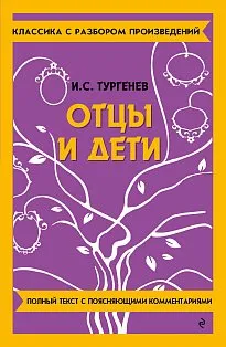 Отцы и дети