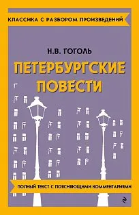 Петербургские повести