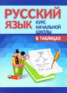 Русский язык.Курс начальной школы в таблицах