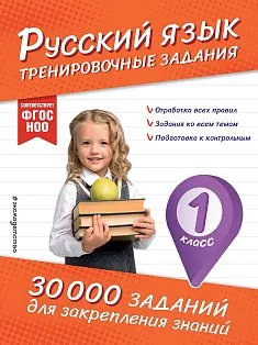 Русский язык. Тренировочные задания. 1 класс