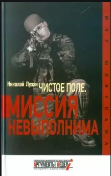 Чистое поле.Миссия невыполнима