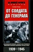От солдата до генерала