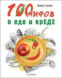 100 мифов о еде и врЕДЕ